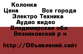 Колонка JBL charge-3 › Цена ­ 2 990 - Все города Электро-Техника » Аудио-видео   . Владимирская обл.,Вязниковский р-н